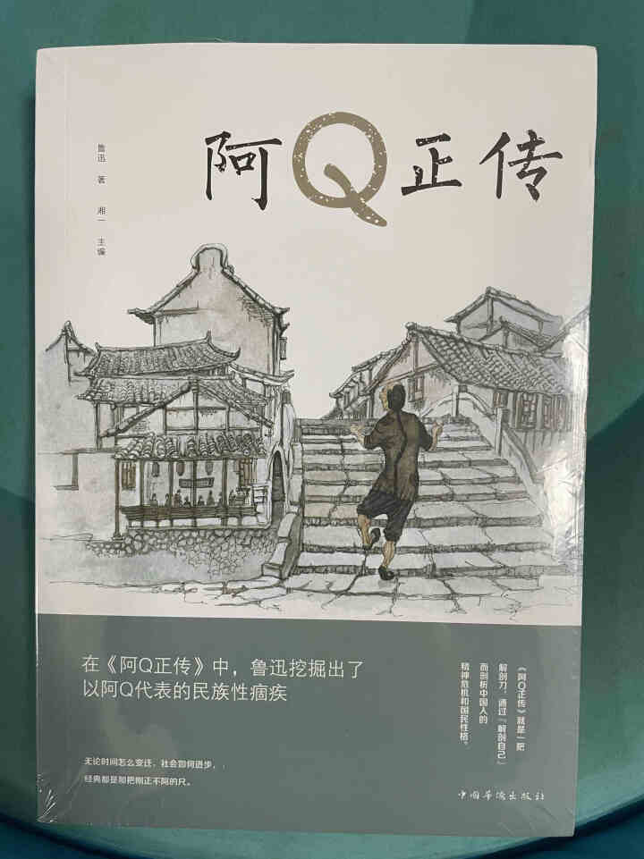 【秒杀专区】阿Q正传正版 鲁迅的书 初高中生课外阅读书籍怎么样，好用吗，口碑，心得，评价，试用报告,第2张