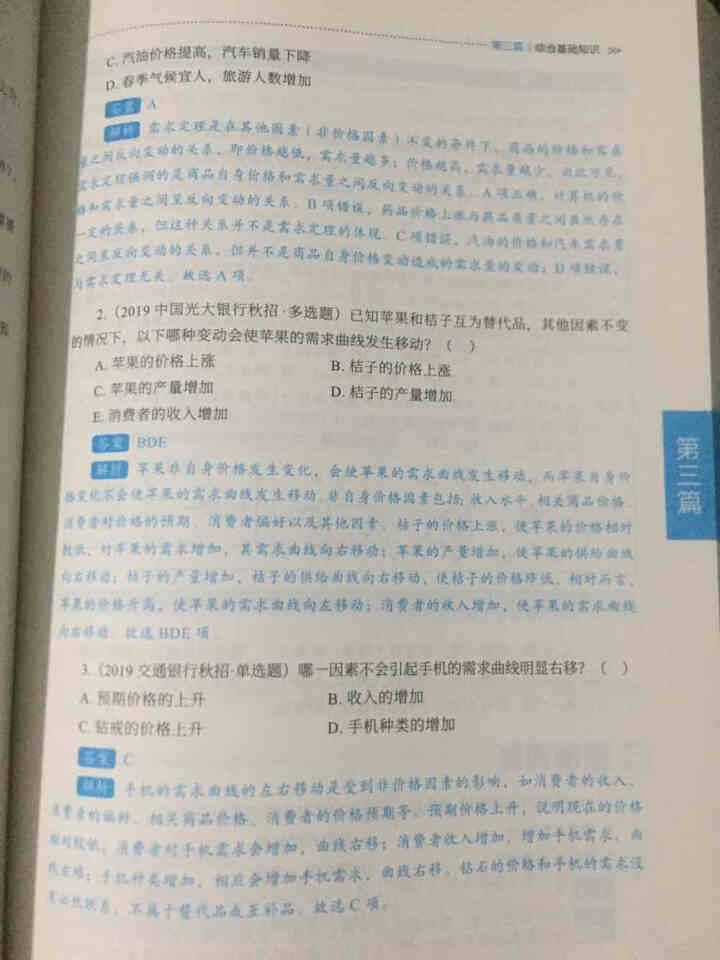 【全新升级版】时代顾邦教育2021全国银行招聘考试核心考点 中国农业工商建设交通邮储银行通用怎么样，好用吗，口碑，心得，评价，试用报告,第3张