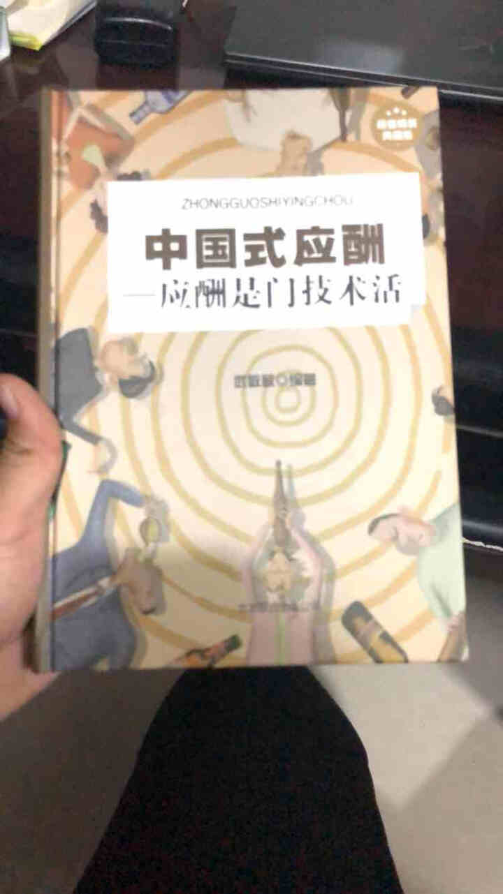 中国式应酬书正版规则与潜规则 应酬是门技术活饭局酒局应酬职场关键对话掌控谈话高情商聊天术人际关系书籍怎么样，好用吗，口碑，心得，评价，试用报告,第2张