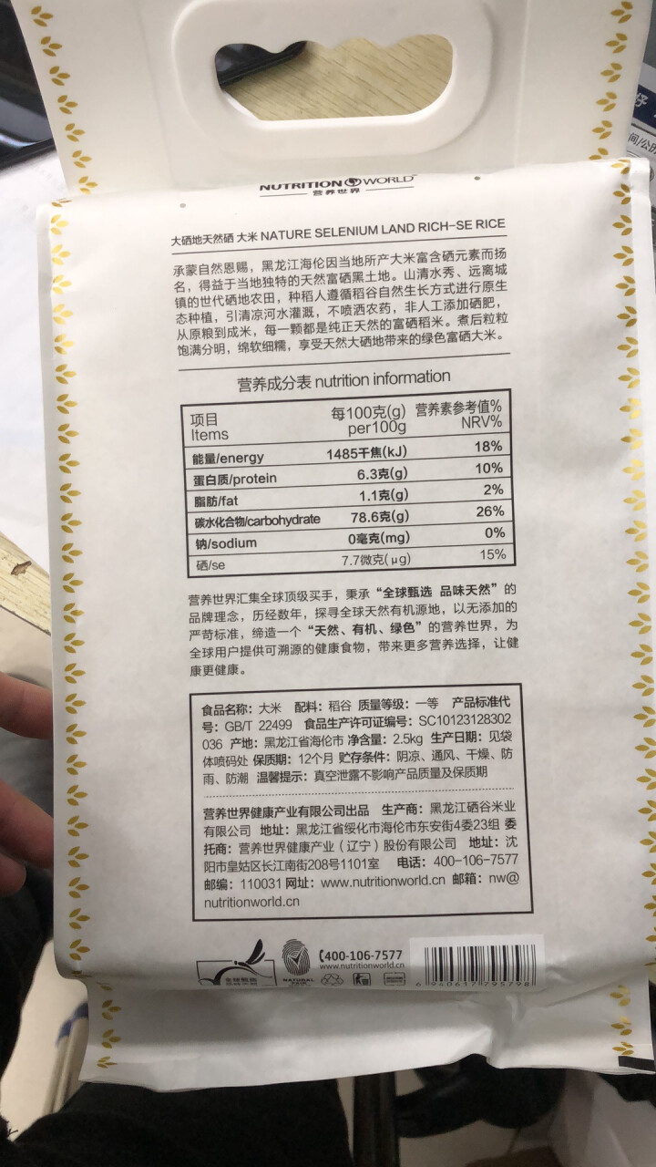 【2件立减13元】营养世界 东北硒大米不施富硒肥大米 天然含硒大米东北大米2.5kg （天然含硒）怎么样，好用吗，口碑，心得，评价，试用报告,第4张