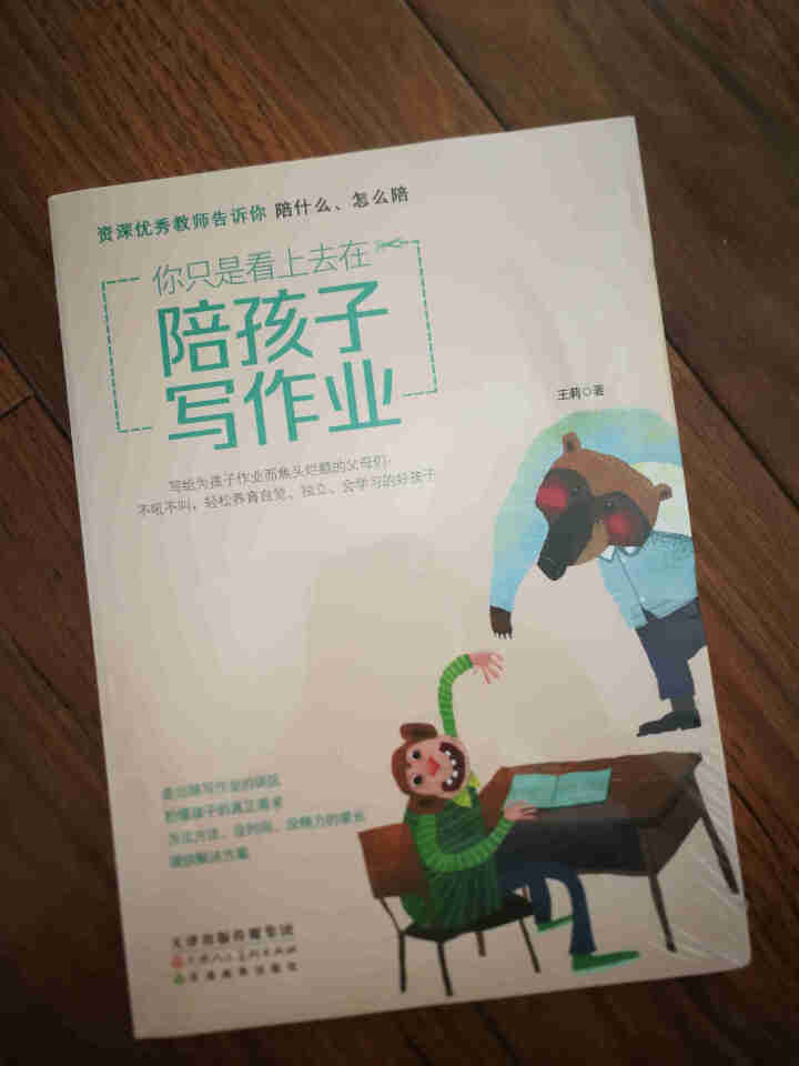 你只是看上去在陪孩子写作业 资深优秀教师告诉你陪什么、怎么陪 正面管教教育孩子的书养育男孩女孩怎么样，好用吗，口碑，心得，评价，试用报告,第2张