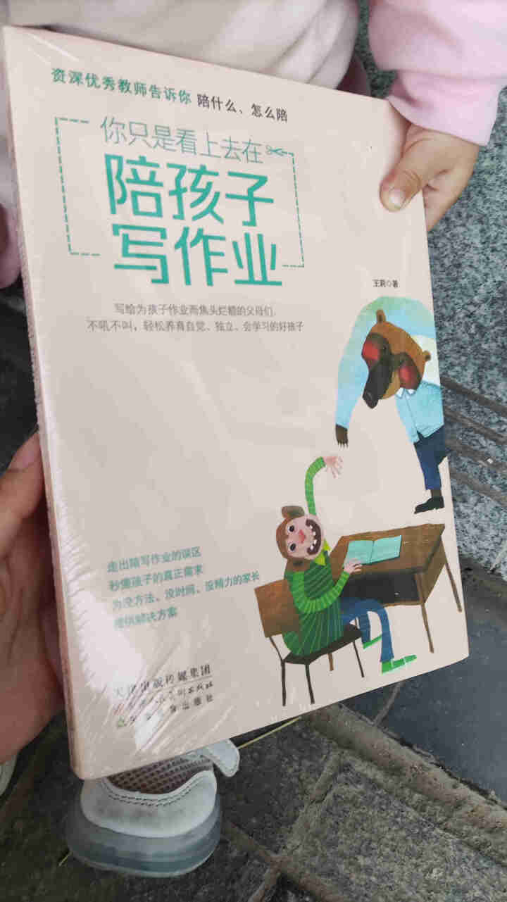 你只是看上去在陪孩子写作业 资深优秀教师告诉你陪什么、怎么陪 正面管教教育孩子的书养育男孩女孩怎么样，好用吗，口碑，心得，评价，试用报告,第2张