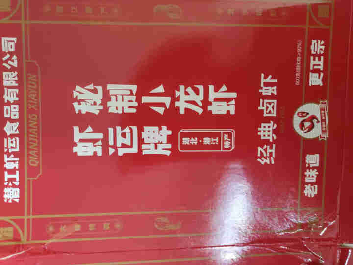 虾运 麻辣小龙虾 秘制卤虾 加热即食 湖北农产品 方便菜 辣卤口味 中号4,第2张