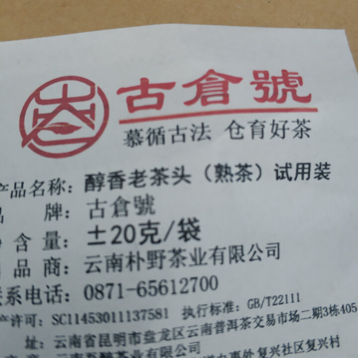 试用装 醇香布朗老茶头熟茶 20g 试用 赠品不发货 试用装 20g怎么样，好用吗，口碑，心得，评价，试用报告,第4张