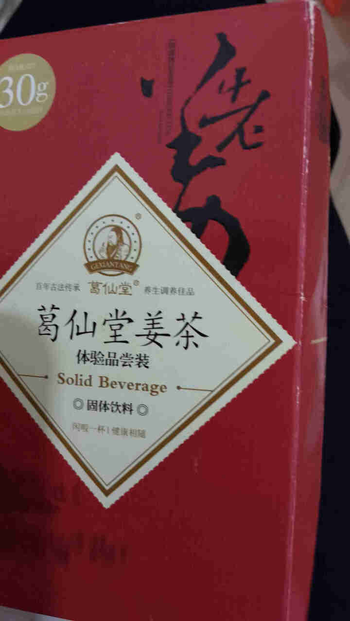 葛仙堂 广东新会 陈皮 姜枣茶 枸杞 姜茶男人 驱寒  老姜茶包  速溶 便携 姜茶饮料 礼盒装 陈皮姜枣茶礼盒 15克*2体验装口味随机怎么样，好用吗，口碑，,第2张