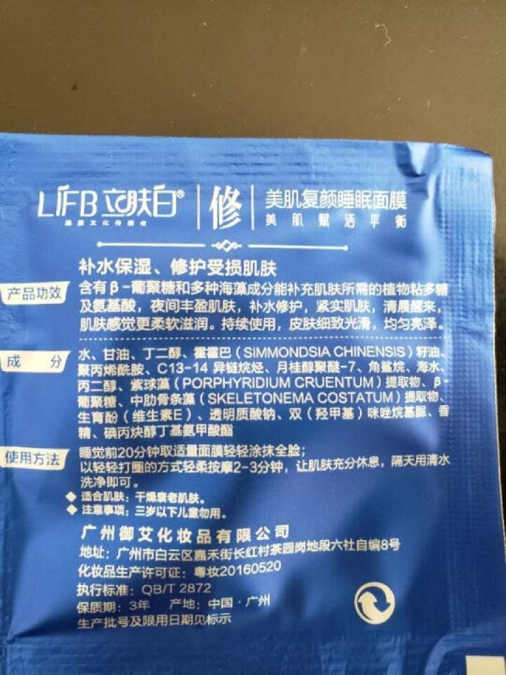 立肤白（LIFB）立肤白 美白保湿睡眠面膜120g(免洗睡膜 夜间修护 滋润亮肤 补水面霜) 体验装3包怎么样，好用吗，口碑，心得，评价，试用报告,第6张