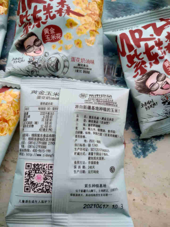 紫东食品海底唠黄金玉米花蛋花奶油味捞零食粒焦糖咸味柠檬味豆永明爆米花 蛋花奶油味5包(试吃装)怎么样，好用吗，口碑，心得，评价，试用报告,第3张