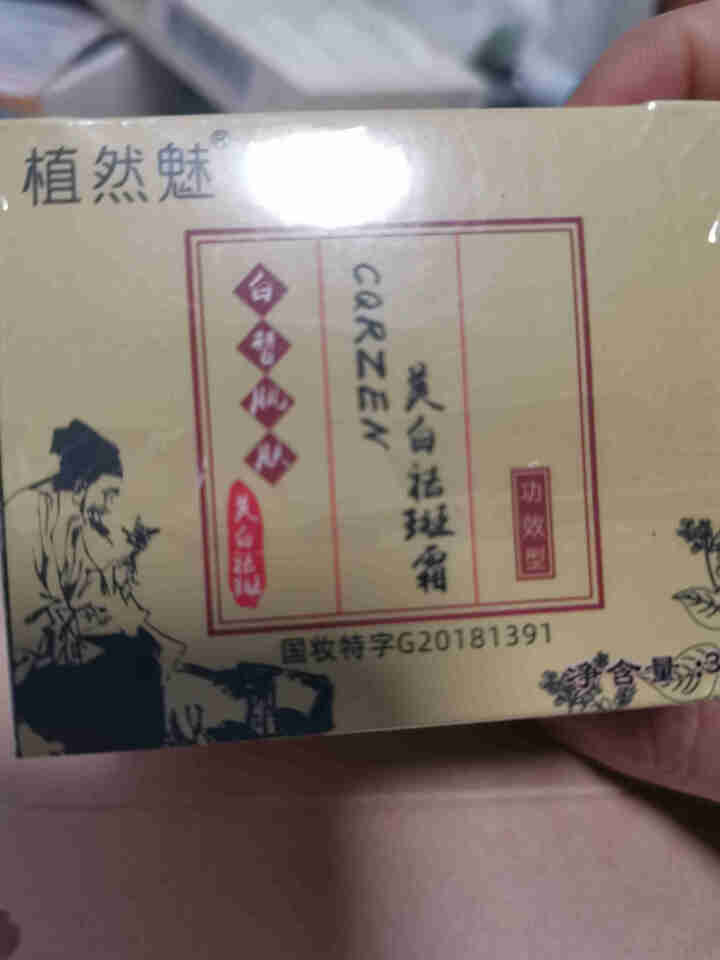 植然魅美白祛斑霜 1盒/30g【约可用15天】怎么样，好用吗，口碑，心得，评价，试用报告,第2张