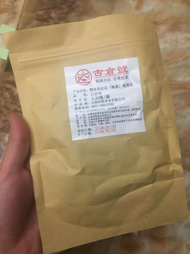 试用 糯香茶化石熟茶 20g试用装怎么样，好用吗，口碑，心得，评价，试用报告,第2张