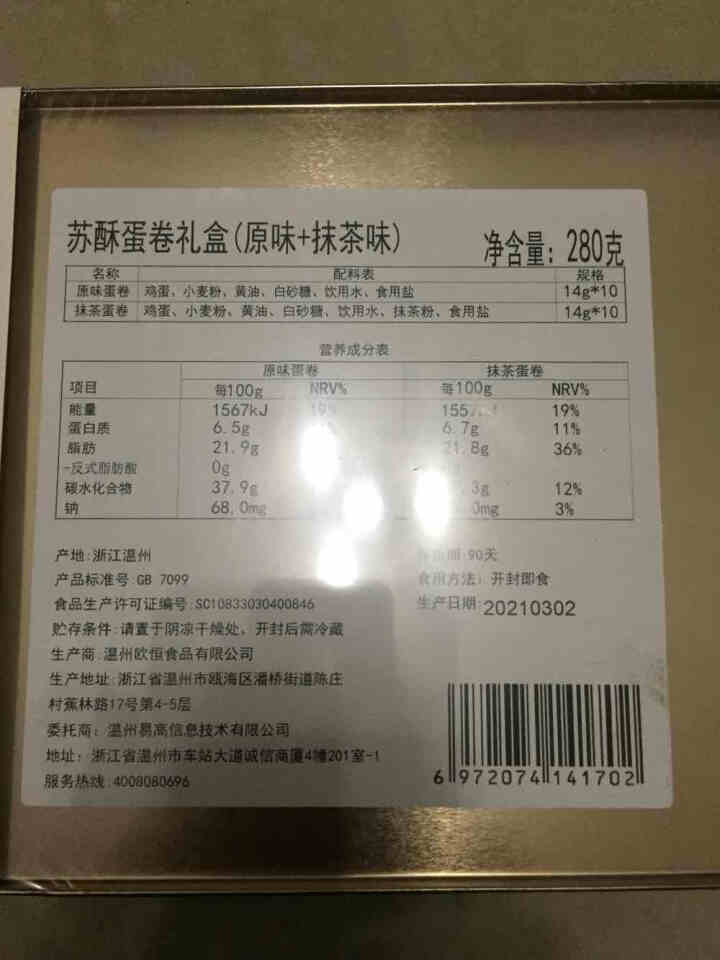 YOTIME 蛋卷礼盒饼干零食小吃 抹茶可可鸡蛋卷酥蛋黄卷 休闲食品下午茶点心零食大礼包 苏酥蛋卷礼盒（原味+抹茶）怎么样，好用吗，口碑，心得，评价，试用报告,第3张