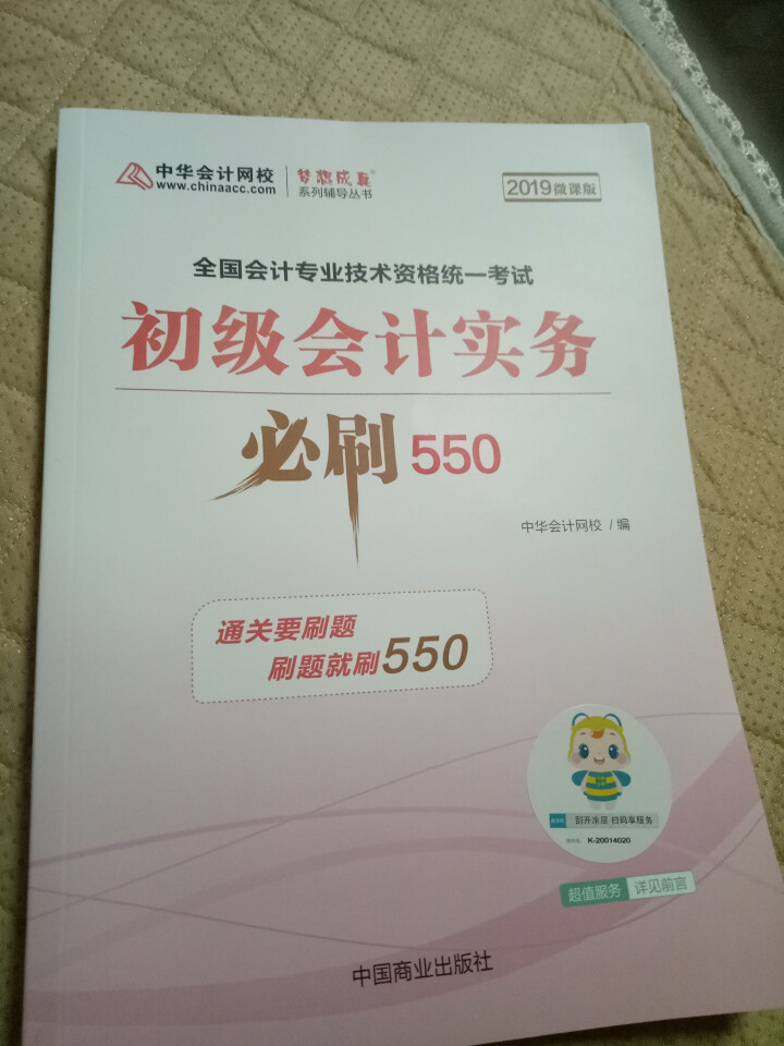 【官方现货】中华会计网校初级会计职称2019教材考试辅导书初级会计实务经济法基础梦想成真提前备考直营 精编必刷550题 初级会计师怎么样，好用吗，口碑，心得，评,第3张