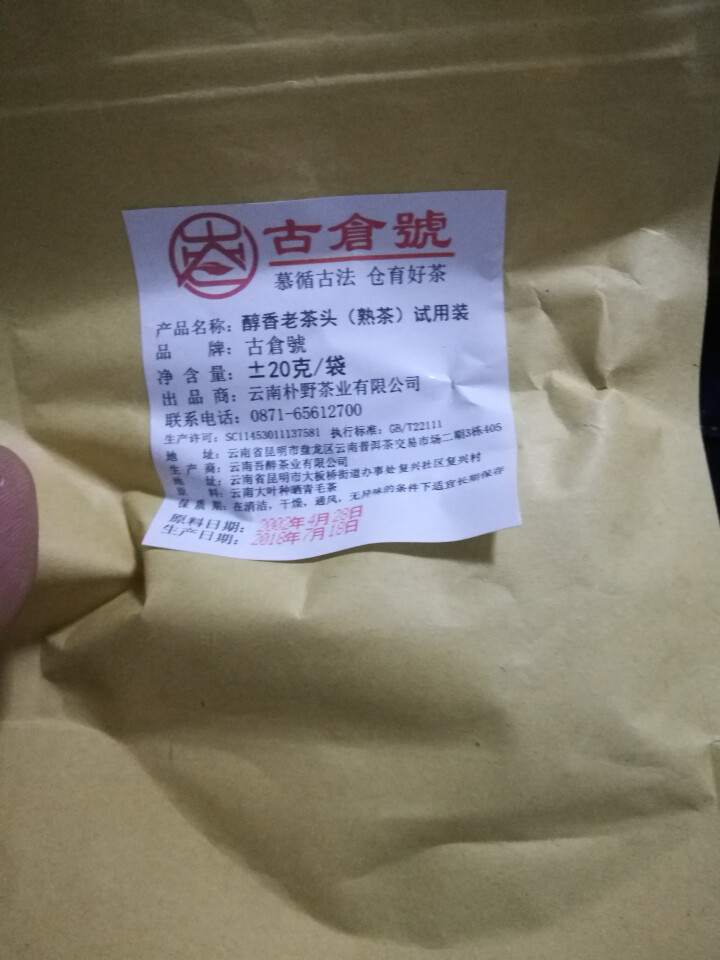 试用装 醇香布朗老茶头熟茶 20g 试用 赠品不发货 试用装 20g怎么样，好用吗，口碑，心得，评价，试用报告,第4张