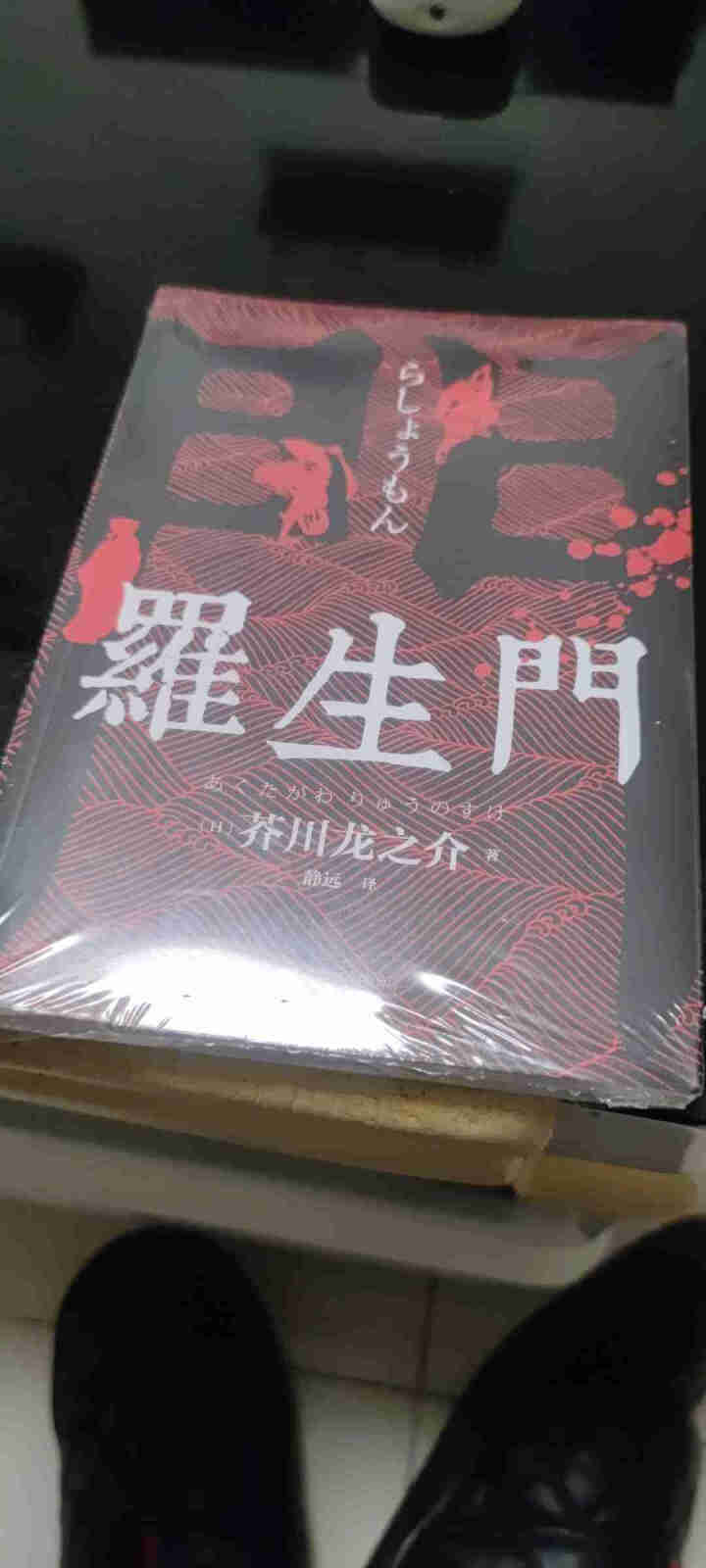 【秒杀专区】罗生门 芥川龙之介正版 短篇作品小说经典之作 人间失格作者太宰治启蒙老师经典外国惊悚悬疑怎么样，好用吗，口碑，心得，评价，试用报告,第2张