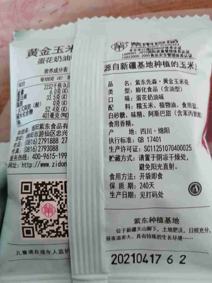 紫东食品海底唠黄金玉米花蛋花奶油味捞零食粒焦糖咸味柠檬味豆永明爆米花 蛋花奶油味5包(试吃装)怎么样，好用吗，口碑，心得，评价，试用报告,第4张