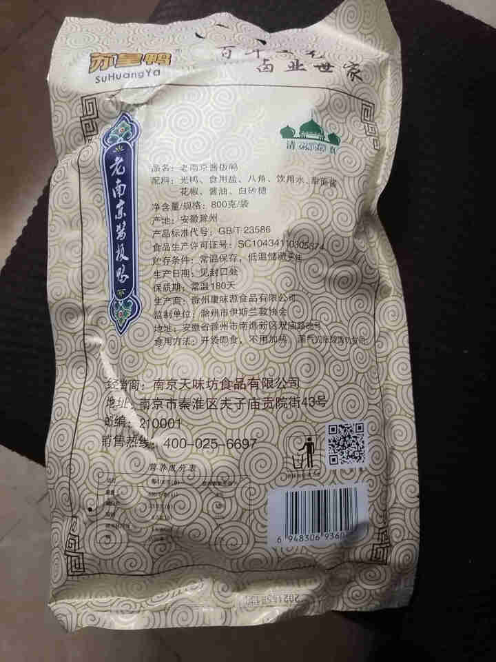 苏皇南京盐水鸭正宗特产咸水鸭整只板鸭酱鸭子穆斯林清真食品酱鸭酱板鸭卤鸭子熟食鸭肉真空包装即食卤味 老南京酱板鸭800g怎么样，好用吗，口碑，心得，评价，试用报告,第3张