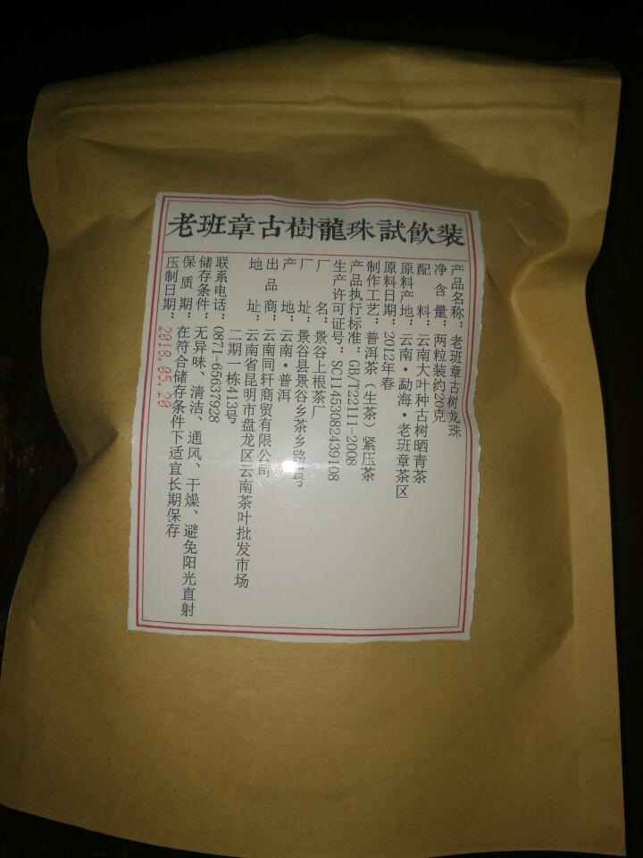 铸普号茶叶2012年老班章古树龙珠免费试饮20克装怎么样，好用吗，口碑，心得，评价，试用报告,第2张