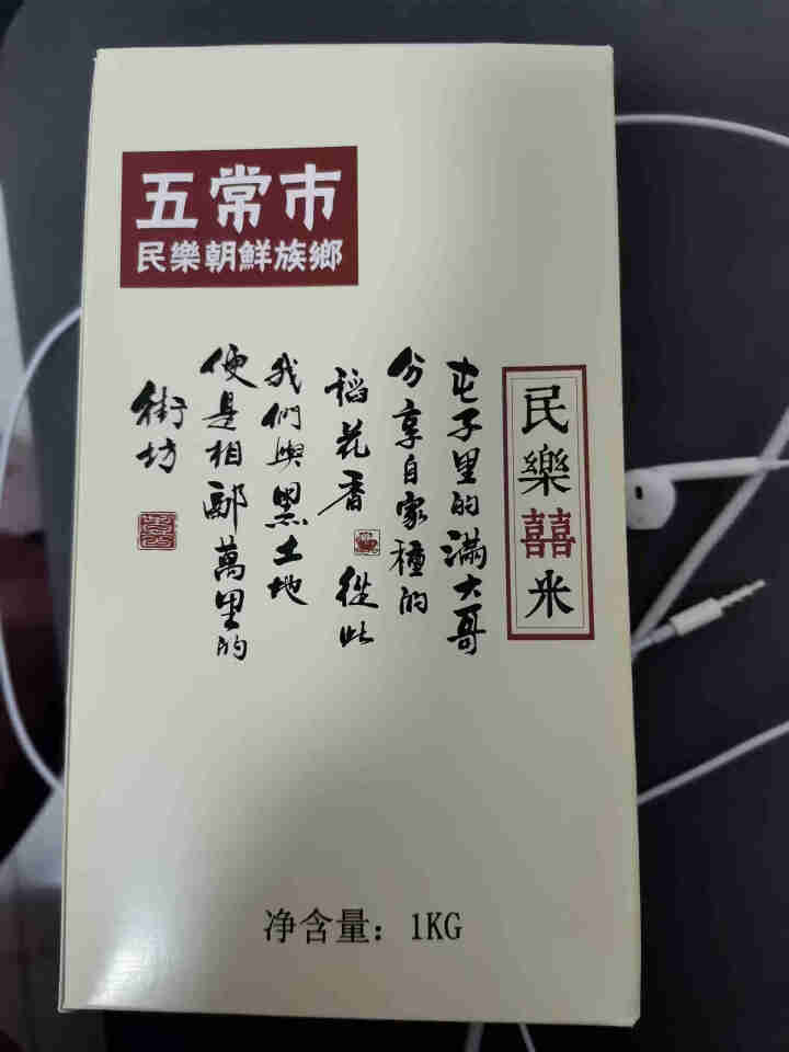 典辰五常大米1 KG 试吃装 新米 生态稻花香二号 民乐产区 春节中秋年货礼盒礼品企业福利团购怎么样，好用吗，口碑，心得，评价，试用报告,第2张