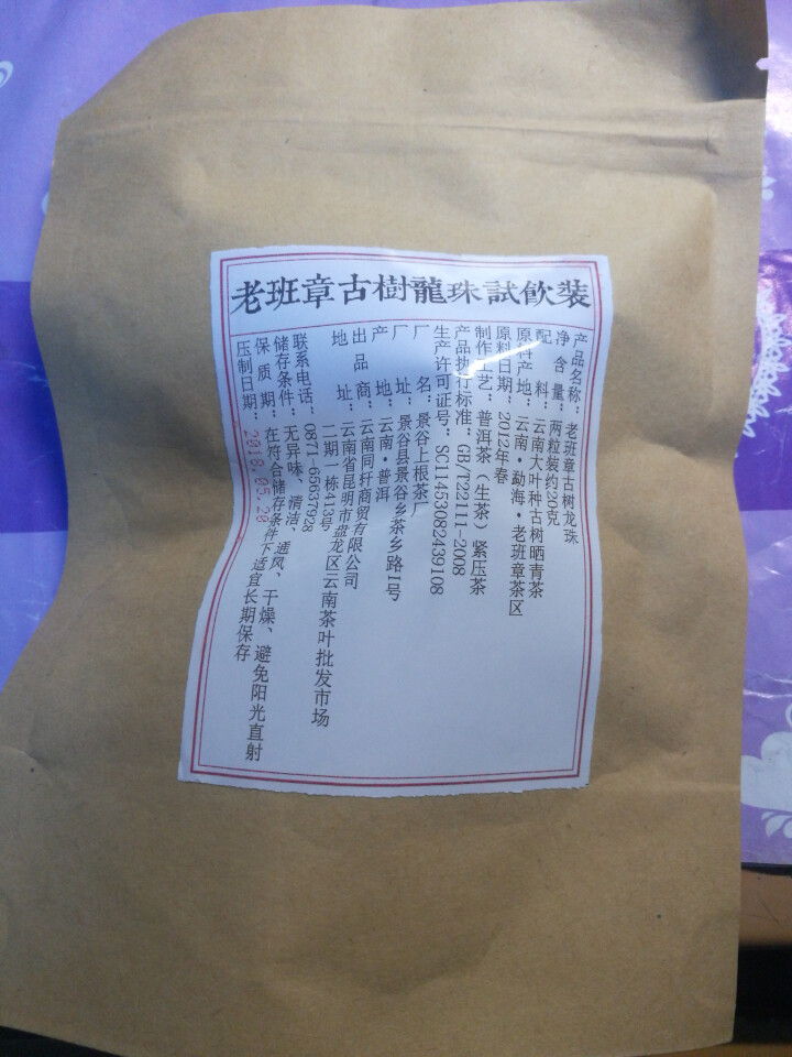 铸普号茶叶2012年老班章古树龙珠免费试饮20克装怎么样，好用吗，口碑，心得，评价，试用报告,第2张