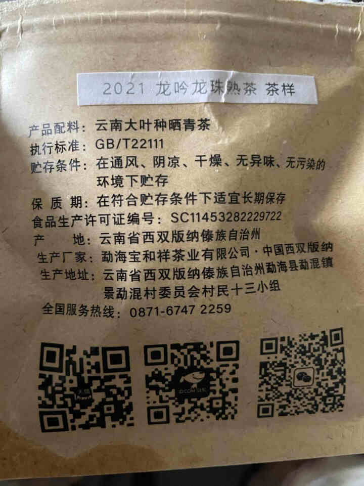 宝和祥龙吟熟龙珠312 云南普洱茶熟茶2021年版纳大树茶茶菁陈香菌香 8g免邮试饮怎么样，好用吗，口碑，心得，评价，试用报告,第3张