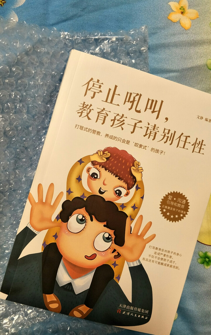 【官方直营】儿童家教育儿百科全书 家教书籍 停止吼叫，教育孩子请别任性怎么样，好用吗，口碑，心得，评价，试用报告,第2张