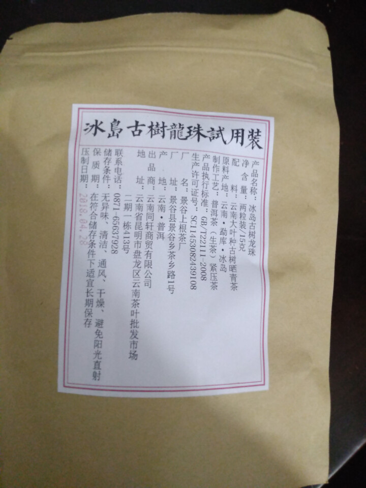 铸普号茶叶冰岛古树龙珠生茶两粒试饮装怎么样，好用吗，口碑，心得，评价，试用报告,第4张