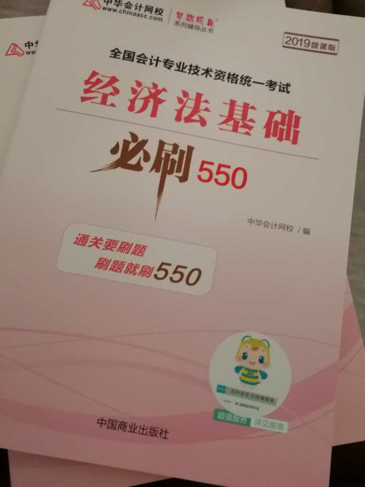 【官方现货】中华会计网校初级会计职称2019教材考试辅导书初级会计实务经济法基础梦想成真提前备考直营 精编必刷550题 初级会计师怎么样，好用吗，口碑，心得，评,第2张