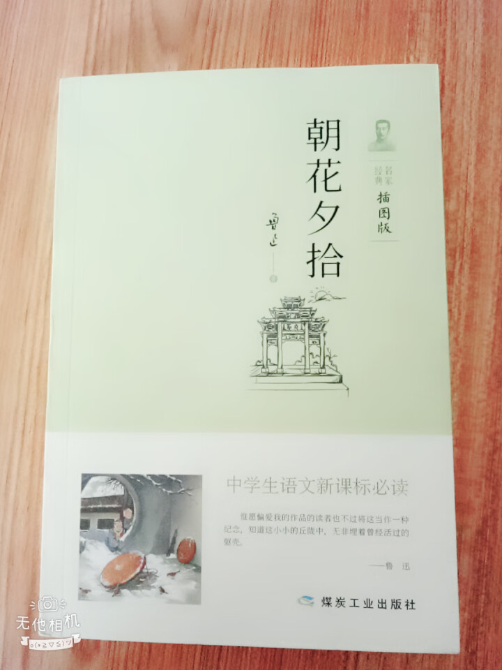 正版朝花夕拾 七年级上语文新课标 初中生名著必读 鲁迅 青少年成长课外经典阅读丛书课外书怎么样，好用吗，口碑，心得，评价，试用报告,第2张