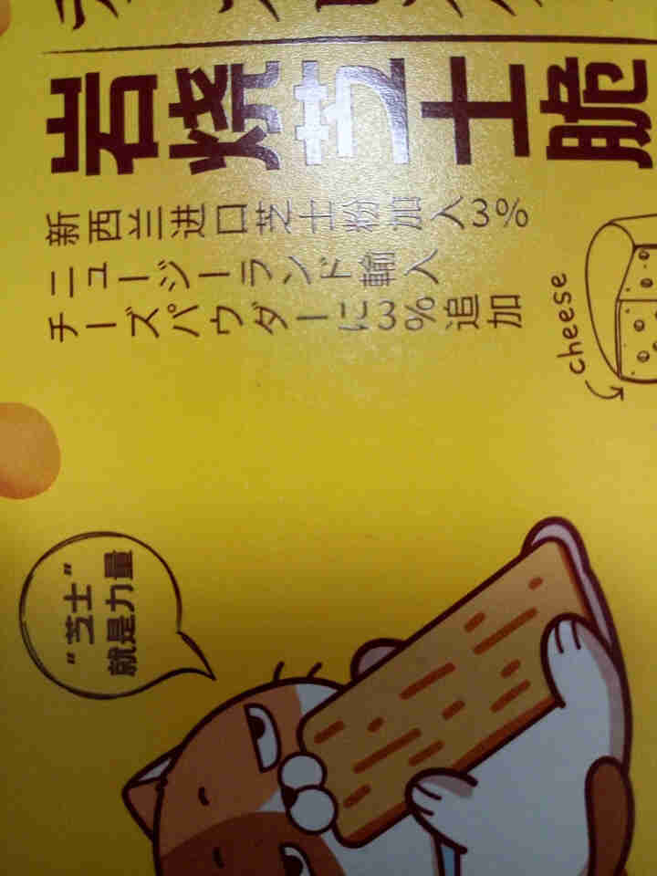 宅猫日记   岩烧芝士脆酥脆饼干网红日式零食休闲小吃早餐代餐酥脆饼干118g/盒 岩烧芝士脆118g怎么样，好用吗，口碑，心得，评价，试用报告,第3张