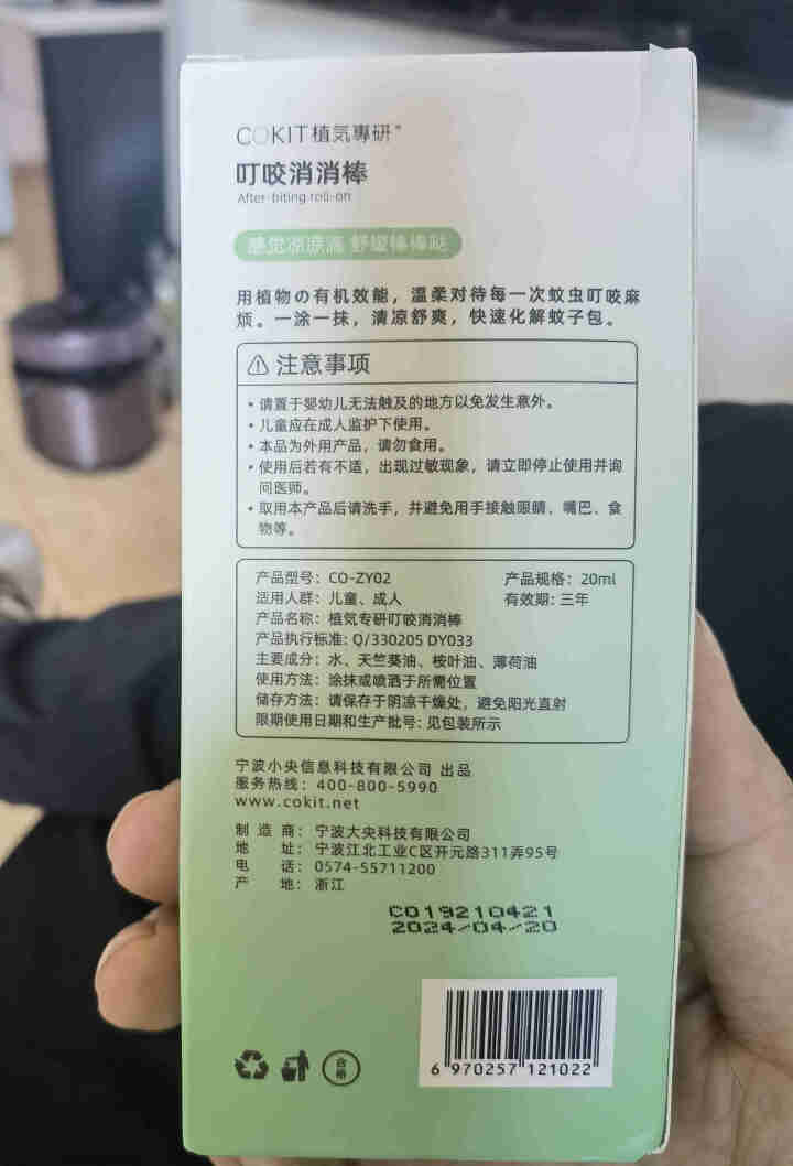 cokit 蚊虫叮咬舒缓 儿童宝宝成人神器 随身户外ZY02怎么样，好用吗，口碑，心得，评价，试用报告,第2张