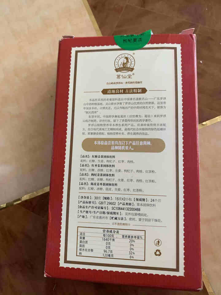 葛仙堂 广东新会 陈皮 姜枣茶 枸杞 姜茶男人 驱寒  老姜茶包  速溶 便携 姜茶饮料 礼盒装 陈皮姜枣茶礼盒 15克*2体验装口味随机怎么样，好用吗，口碑，,第3张