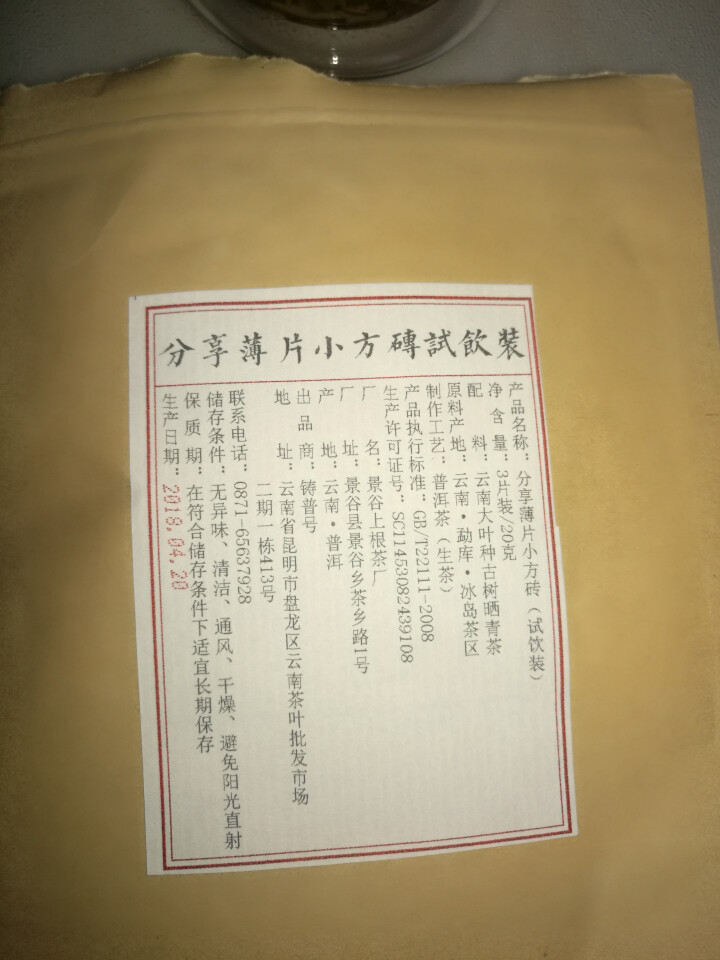 分享匠心小片茶免费试饮3片装2018明前古树生茶怎么样，好用吗，口碑，心得，评价，试用报告,第3张