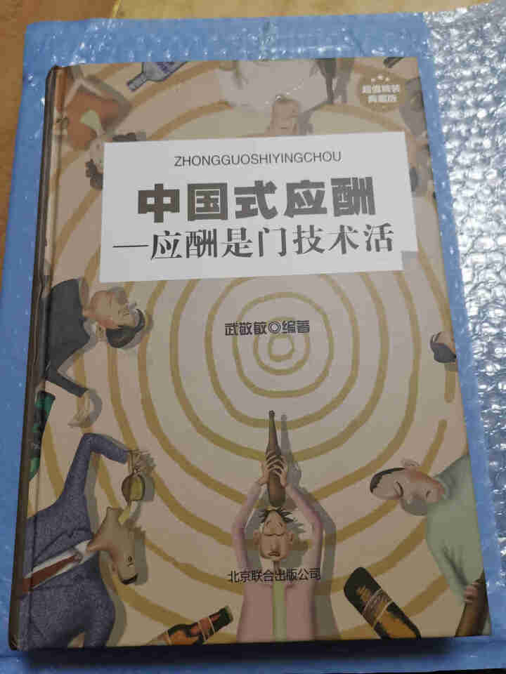 中国式应酬书正版规则与潜规则 应酬是门技术活饭局酒局应酬职场关键对话掌控谈话高情商聊天术人际关系书籍怎么样，好用吗，口碑，心得，评价，试用报告,第2张