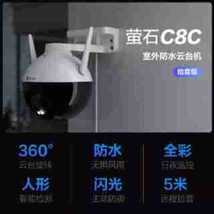 萤石摄像头 C8W 400万 监控摄像头家用工业安防监控 无线WiFi室外双云台360°防尘防水 【400万高清】4mm 标配+30天云储存试用怎么样，好用吗，,第4张