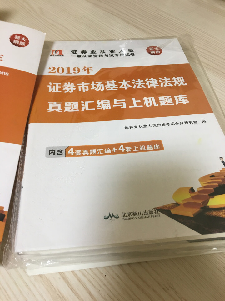 证券从业资格考试教材2019新版教材+真题汇编与上机题库+考点速记+押题试卷全8册 证券从业人员用书怎么样，好用吗，口碑，心得，评价，试用报告,第3张