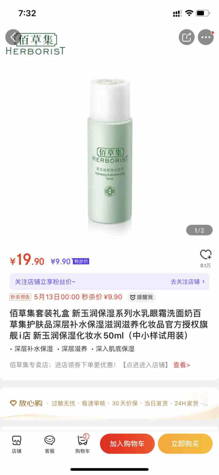 佰草集套装礼盒 新玉润保湿系列水乳眼霜洗面奶百草集护肤品深层补水保湿滋润滋养化妆品官方授权旗舰i店 新玉润保湿化妆水50ml（中小样试用装）怎么样，好用吗，口碑,第3张