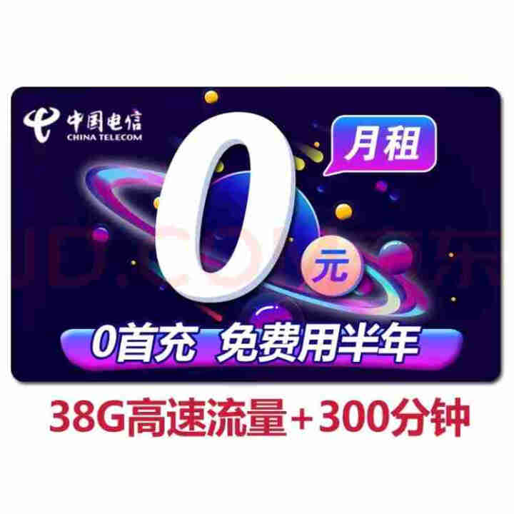 中国电信（China Telecom） 电信上网卡4g纯流量卡无限流量不限速手机卡电话卡全国流量 0元卡38G高速流量无需首充免费用半年怎么样，好用吗，口碑，心,第2张