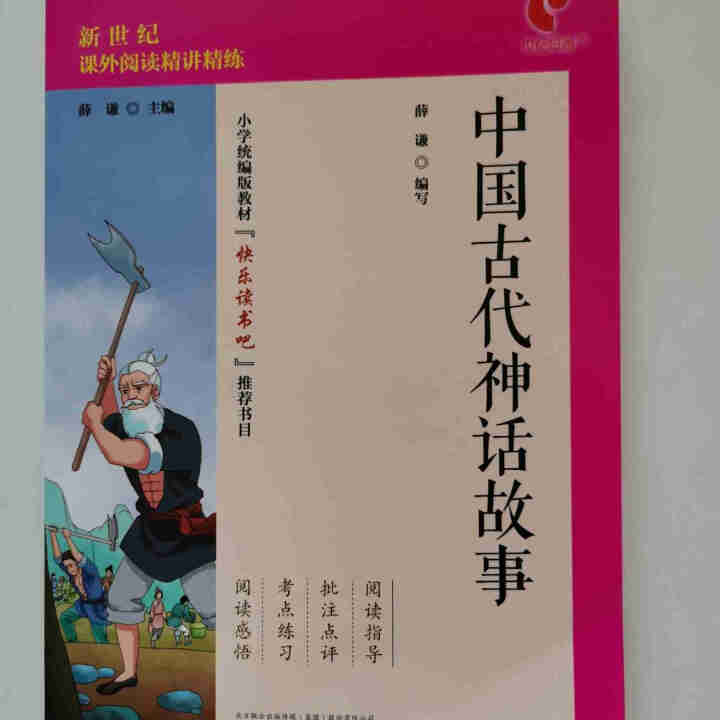 世纪恒通中国古代神话故事希腊神话和传说中国古代寓言故事快乐读书吧四年级上册名著小学生读物课外阅读书 中国古代神话故事怎么样，好用吗，口碑，心得，评价，试用报告,第8张