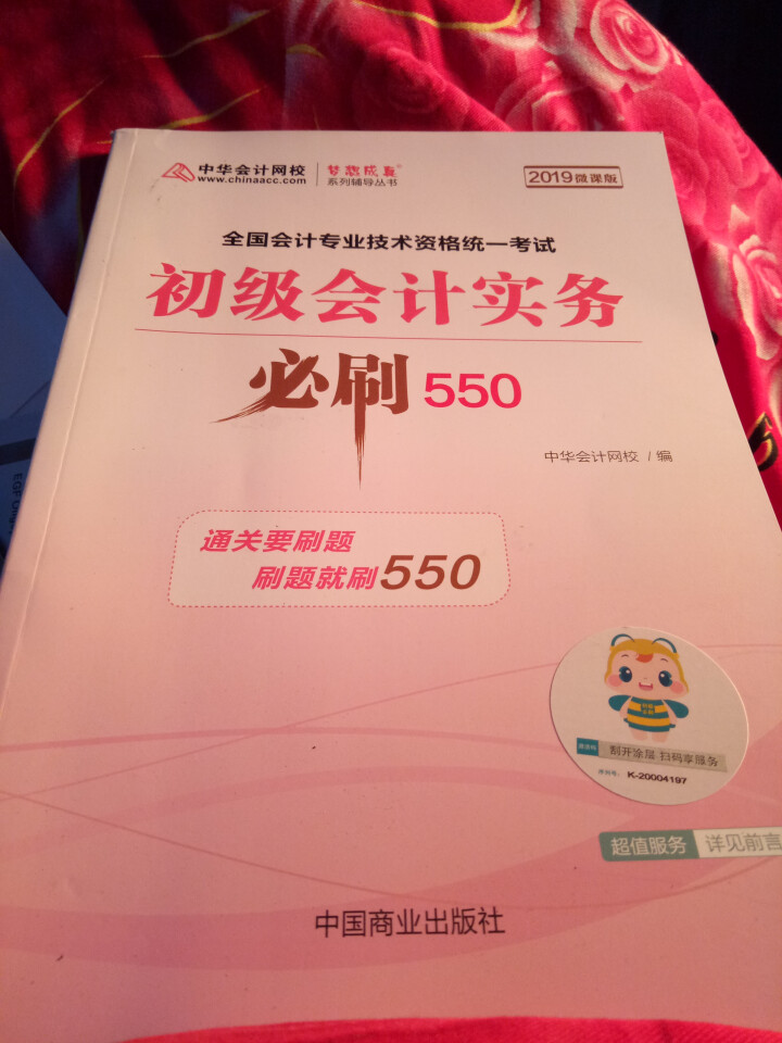 【官方现货】中华会计网校初级会计职称2019教材考试辅导书初级会计实务经济法基础梦想成真提前备考直营 精编必刷550题 初级会计师怎么样，好用吗，口碑，心得，评,第4张