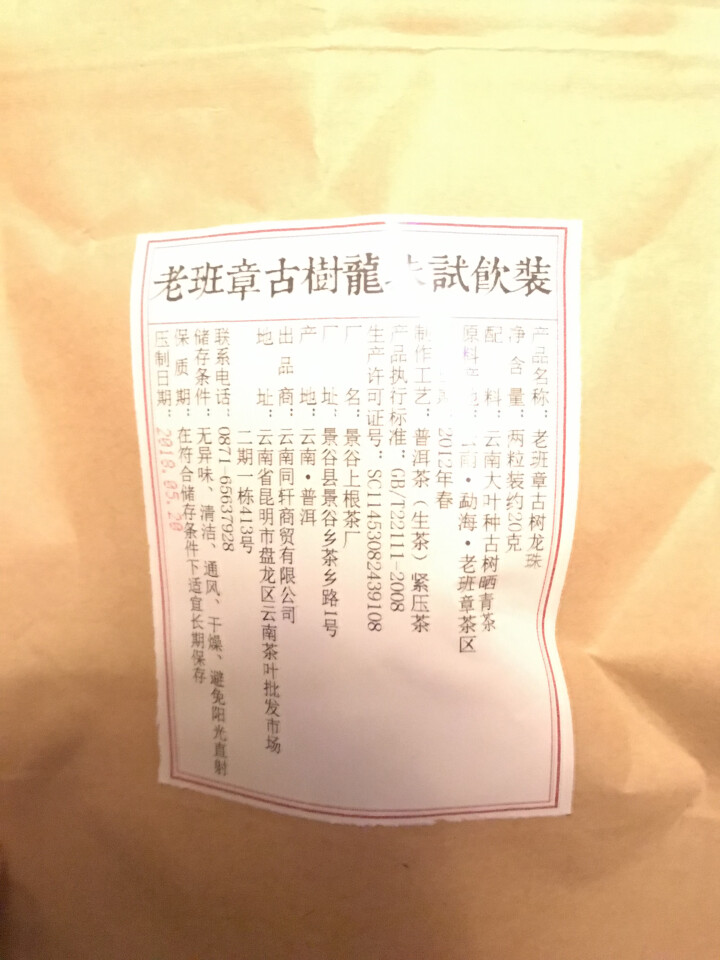 铸普号茶叶2012年老班章古树龙珠免费试饮20克装怎么样，好用吗，口碑，心得，评价，试用报告,第2张