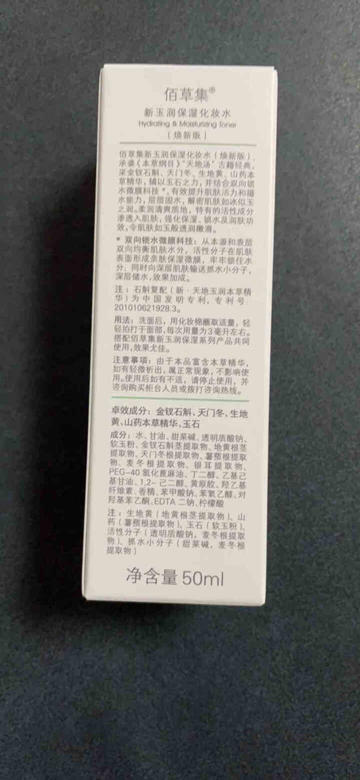 佰草集新玉润保湿系列礼盒化妆水乳液眼霜洗面奶 秋冬百草集护肤品 深层补水保湿滋润化妆品 新玉润保湿化妆水50ml（中小样试用装）怎么样，好用吗，口碑，心得，评价,第4张