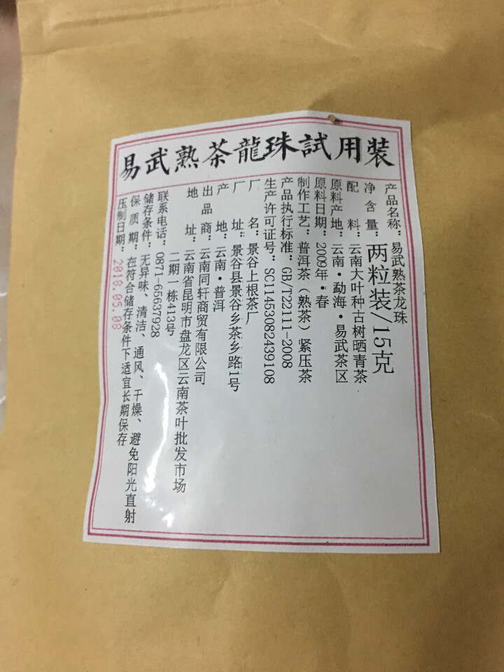 铸普号茶叶普洱茶熟茶易武熟茶龙珠两粒试饮装怎么样，好用吗，口碑，心得，评价，试用报告,第3张