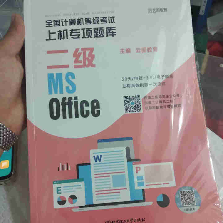 现货速发】备考2021年9月全国计算机等级考试上机专项题库二级C语言二级MSoffice书课包 MSOffice书课包怎么样，好用吗，口碑，心得，评价，试用报告,第2张