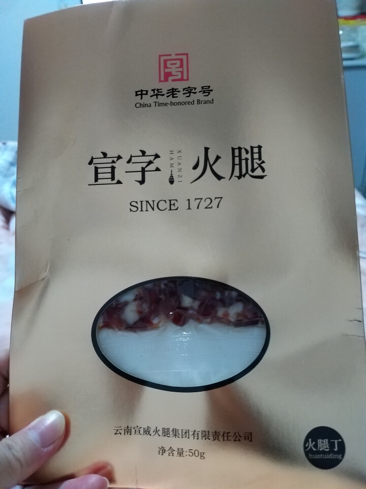 宣字云南宣威火腿 真空袋装50g正宗云南特产腊肉 农家黑猪火腿肉火腿丁中华老字号 50g火腿丁怎么样，好用吗，口碑，心得，评价，试用报告,第2张