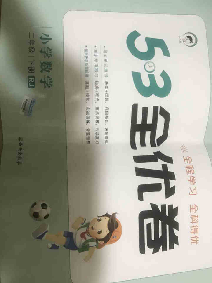 （旧版清仓）2019版53小学全优卷下册数学同步试卷三四五六年级五三卷子5.3 人教版 二年级下册数学,第2张