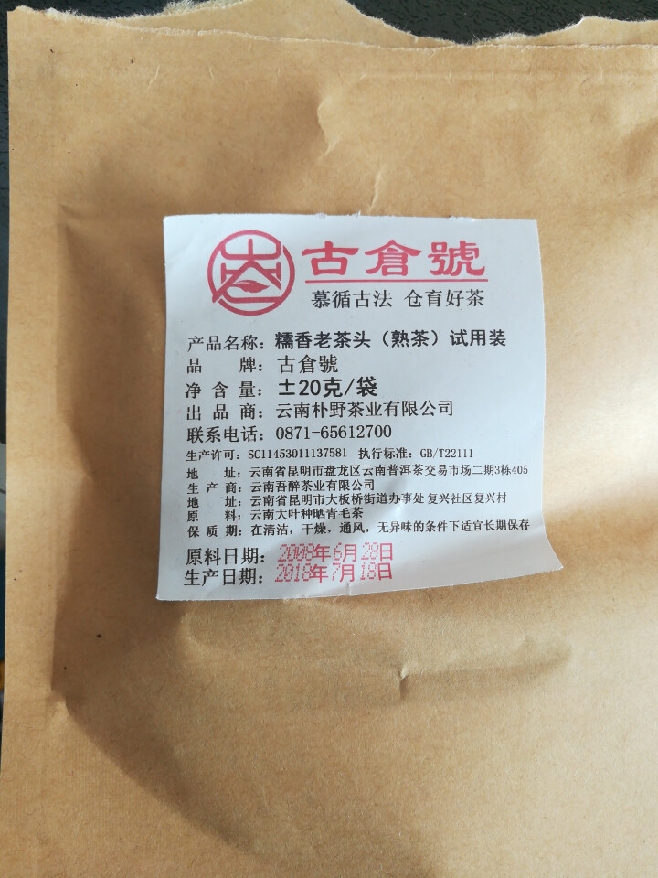 试用 糯香老茶头 20g 赠品不发货 试用装20g怎么样，好用吗，口碑，心得，评价，试用报告,第2张