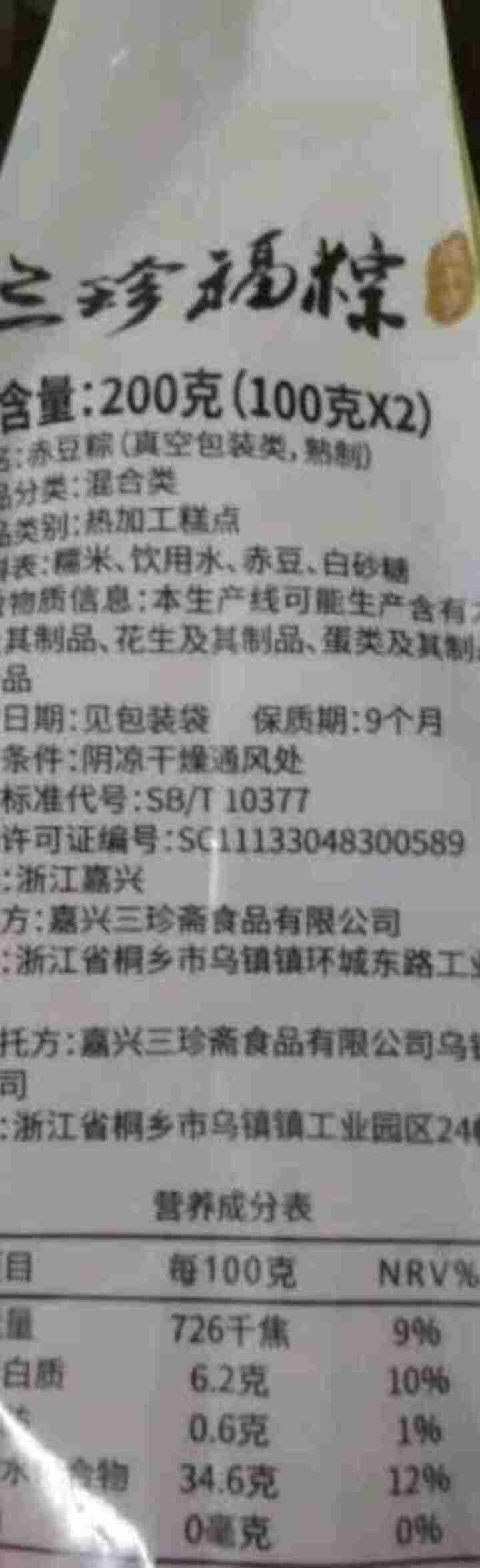 三珍斋赤豆粽子真空包装嘉兴特产粽子速食端午节礼品非礼盒 赤豆粽2只怎么样，好用吗，口碑，心得，评价，试用报告,第3张