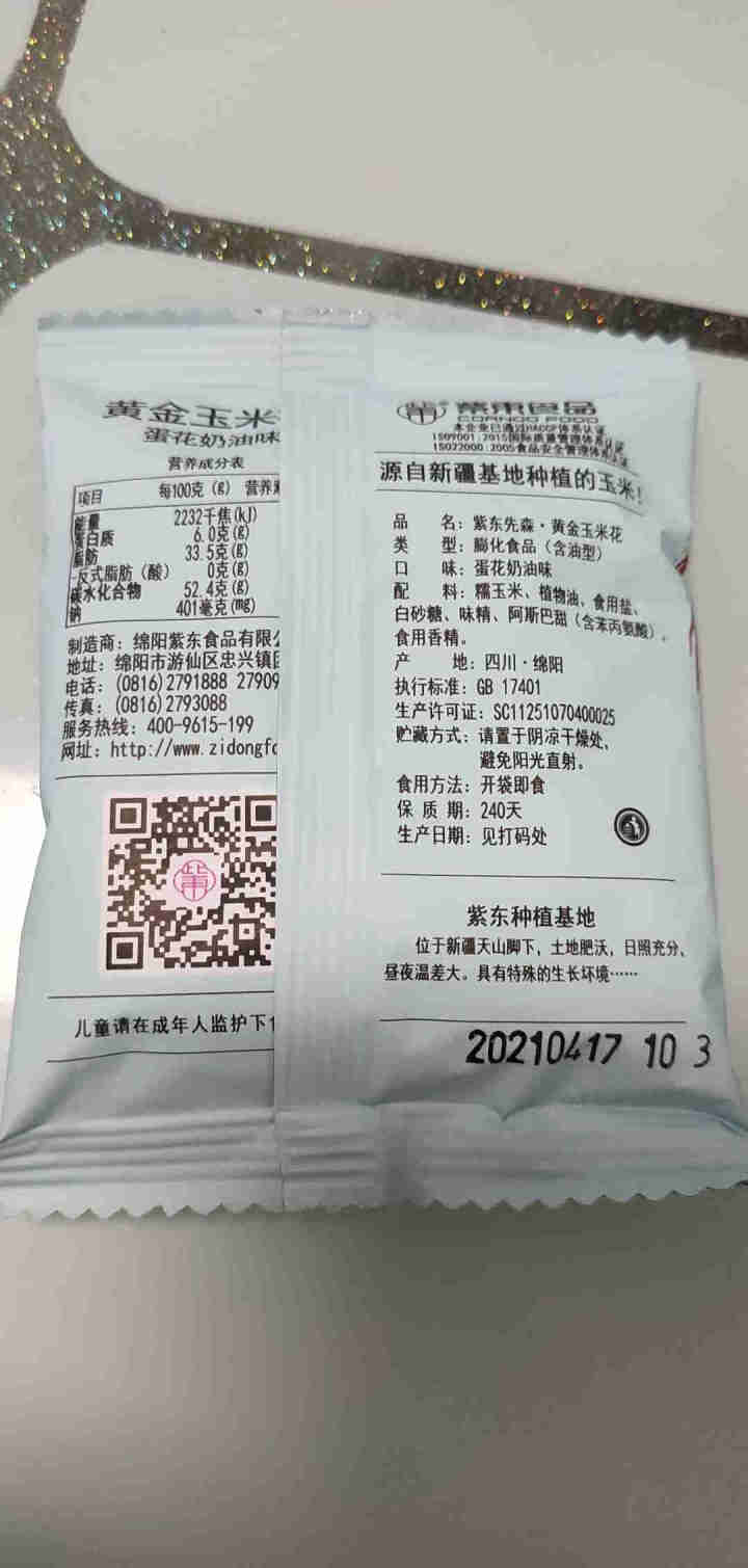 紫东食品海底唠黄金玉米花蛋花奶油味捞零食粒焦糖咸味柠檬味豆永明爆米花 蛋花奶油味5包(试吃装)怎么样，好用吗，口碑，心得，评价，试用报告,第3张