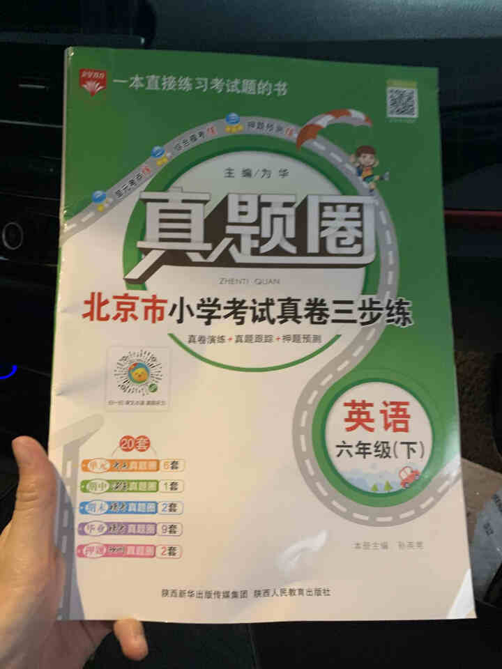 2021春北京真题圈六年级下册 英语下册  北京课改版怎么样，好用吗，口碑，心得，评价，试用报告,第2张