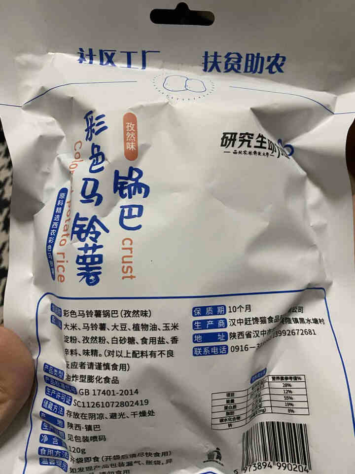 赶馋猫西农彩色马铃薯锅巴～西农特产零食~西农锅巴农科美食新款包装（产品紧俏3天内发出） 1包孜然+1包麻辣尝鲜怎么样，好用吗，口碑，心得，评价，试用报告,第3张