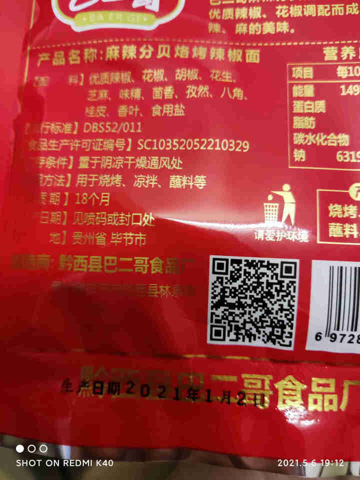 巴二哥贵州特产麻辣辣椒面150g烤肉蘸料细烧烤调味料香辣辣椒面 麻辣辣椒面30g*1袋(尝鲜)怎么样，好用吗，口碑，心得，评价，试用报告,第4张